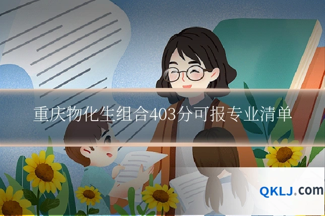 重庆物化生组合403分可报专业清单