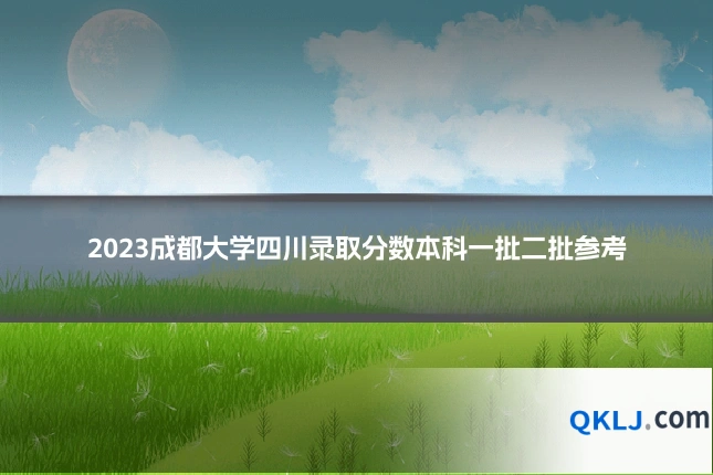 2023成都大学四川录取分数本科一批二批参考