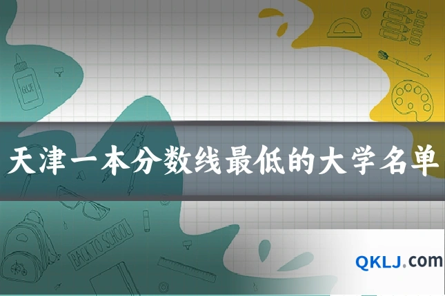 天津一本分数线最低的大学名单