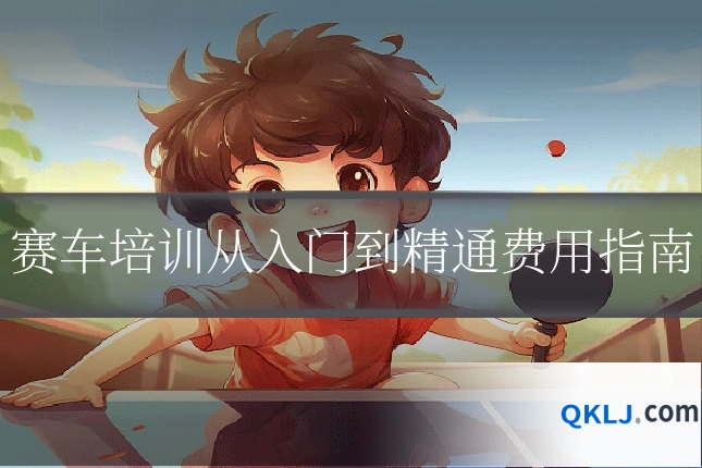 赛车培训从入门到精通费用指南