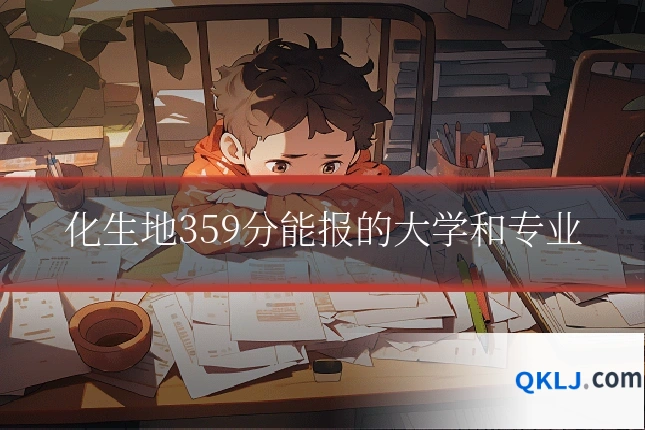 化生地359分能报的大学和专业