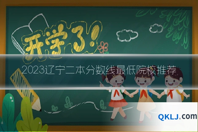 2023辽宁二本分数线最低院校推荐