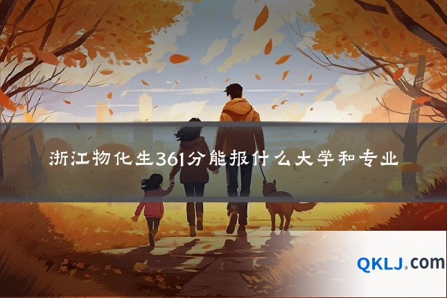 浙江物化生361分能报什么大学和专业