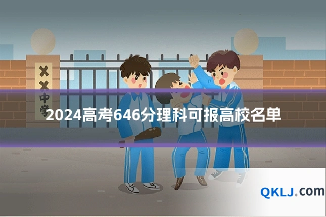 2024高考646分理科可报高校名单