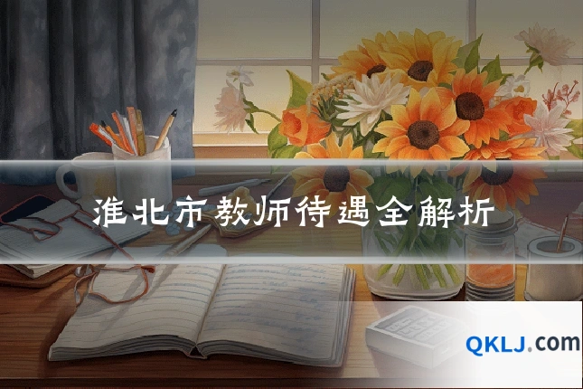 淮北市教师待遇全解析