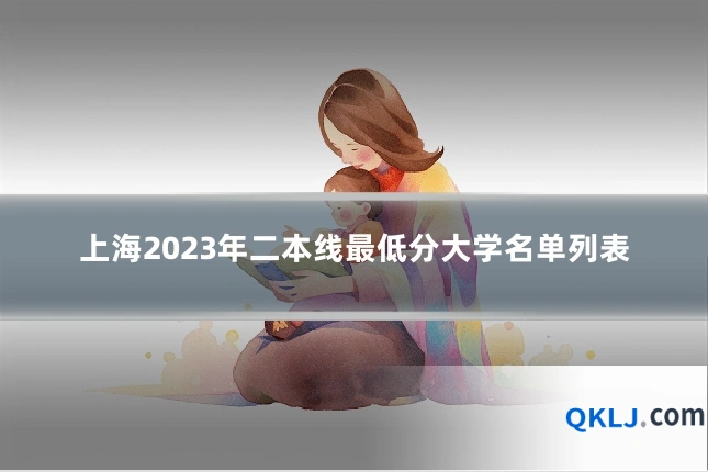 上海2023年二本线最低分大学名单列表