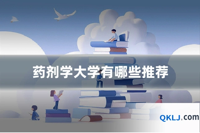 药剂学大学有哪些推荐