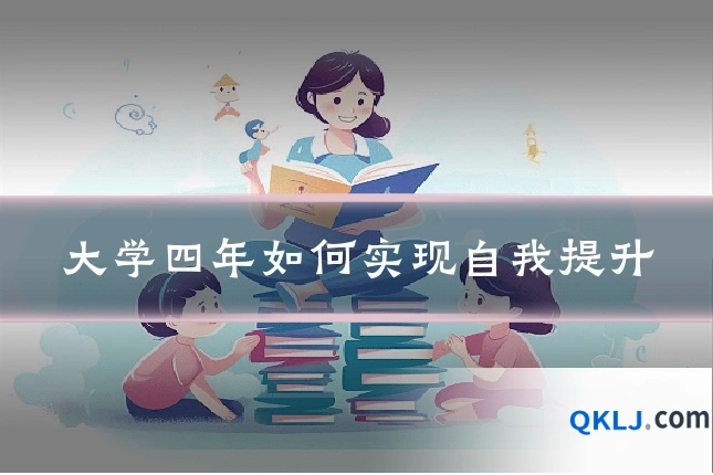 大学四年如何实现自我提升