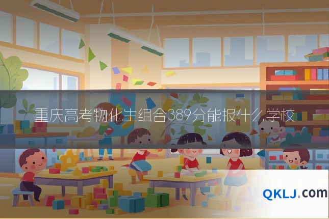 重庆高考物化生组合389分能报什么学校