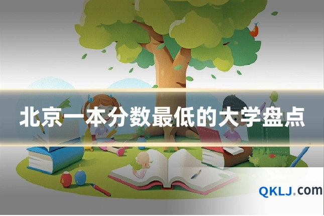 北京一本分数最低的大学盘点
