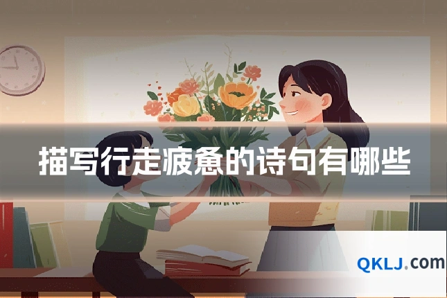 描写行走疲惫的诗句有哪些