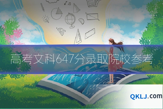 高考文科647分录取院校参考