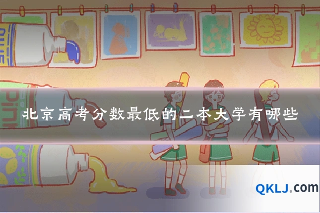 北京高考分数最低的二本大学有哪些