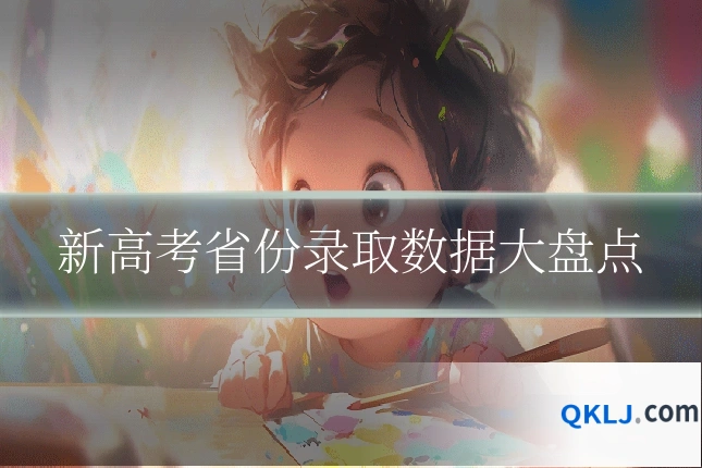 新高考省份录取数据大盘点