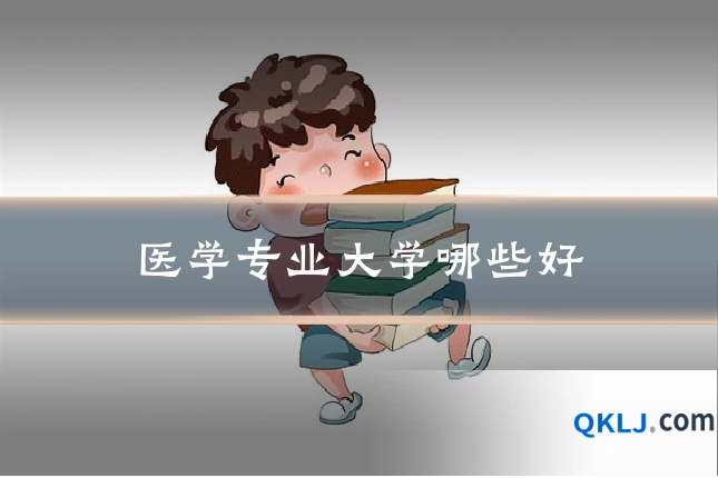 医学专业大学哪些好
