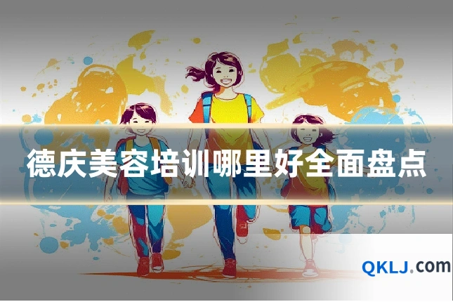德庆美容培训哪里好全面盘点