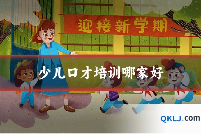 少儿口才培训哪家好