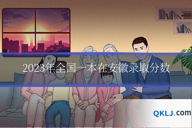 2023年全国一本在安徽录取分数