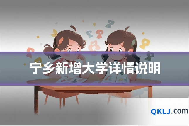 宁乡新增大学详情说明