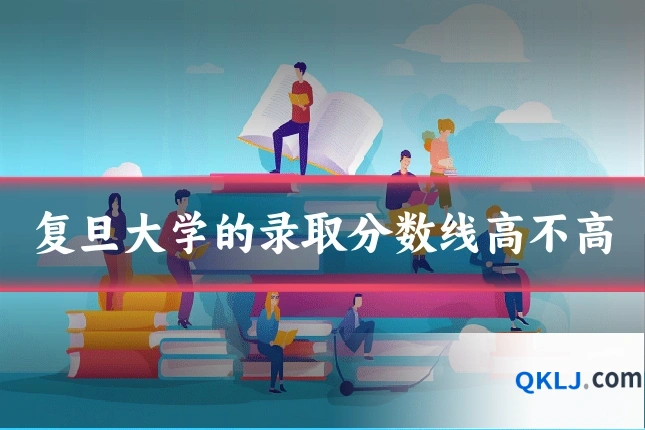 复旦大学的录取分数线高不高