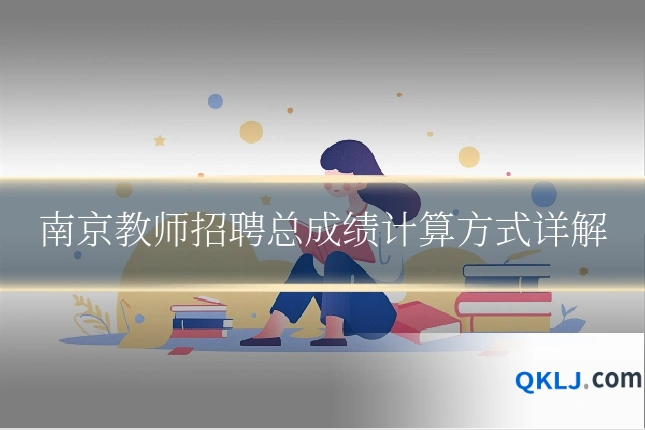 南京教师招聘总成绩计算方式详解