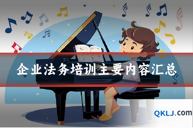 企业法务培训主要内容汇总