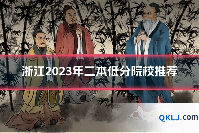 浙江2023年二本低分院校推荐
