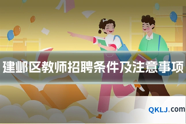 建邺区教师招聘条件及注意事项