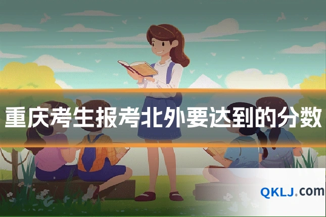 重庆考生报考北外要达到的分数