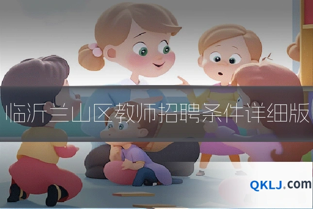 临沂兰山区教师招聘条件详细版