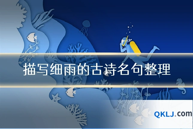 描写细雨的古诗名句整理