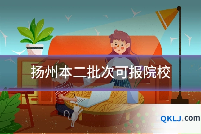 扬州本二批次可报院校