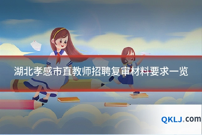 湖北孝感市直教师招聘复审材料要求一览