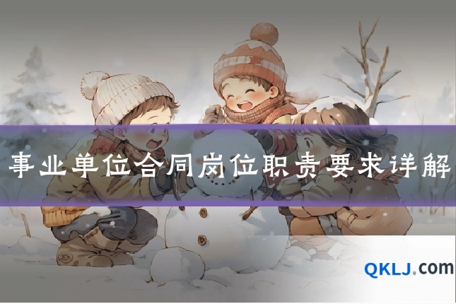 事业单位合同岗位职责要求详解