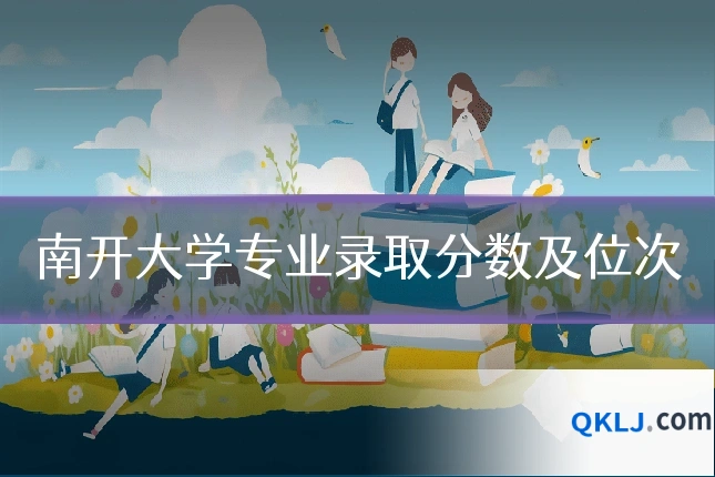 南开大学专业录取分数及位次