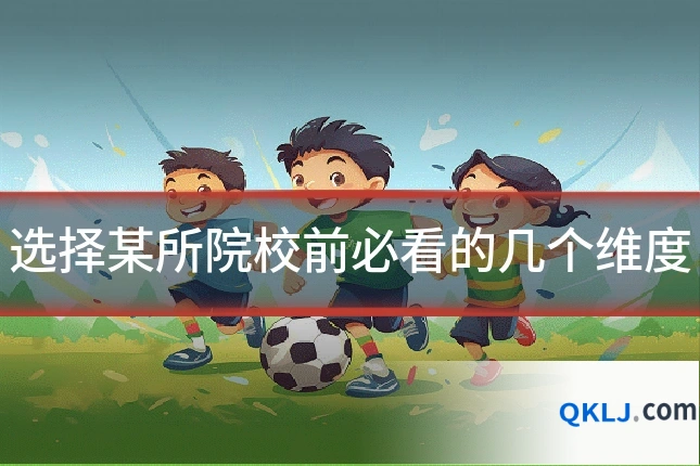 选择某所院校前必看的几个维度
