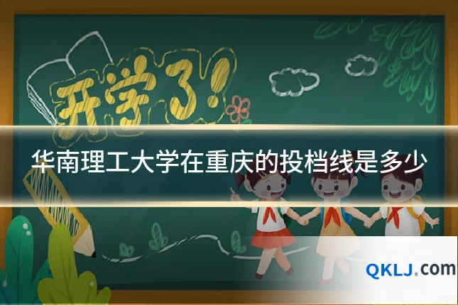 华南理工大学在重庆的投档线是多少