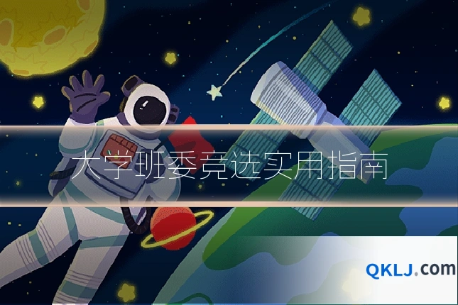 大学班委竞选实用指南
