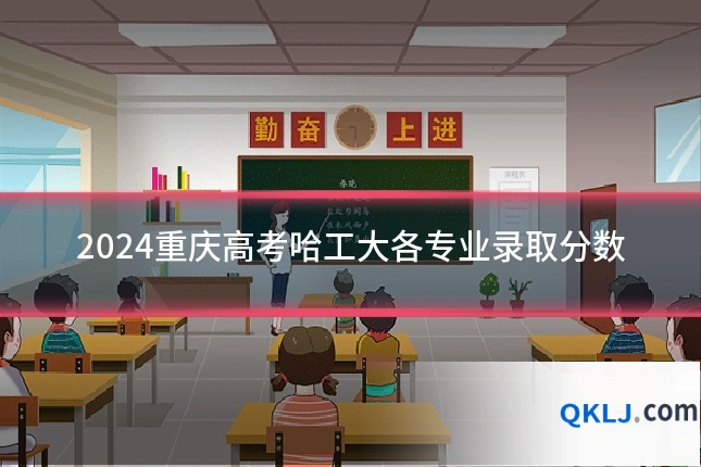2024重庆高考哈工大各专业录取分数