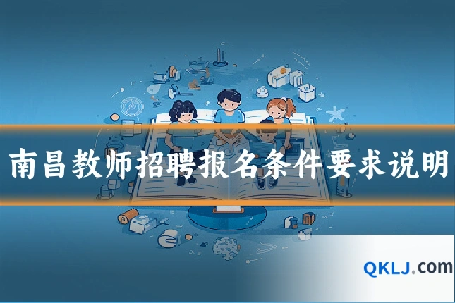 南昌教师招聘报名条件要求说明