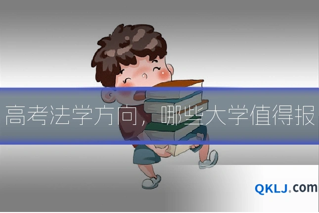 高考法学方向,哪些大学值得报