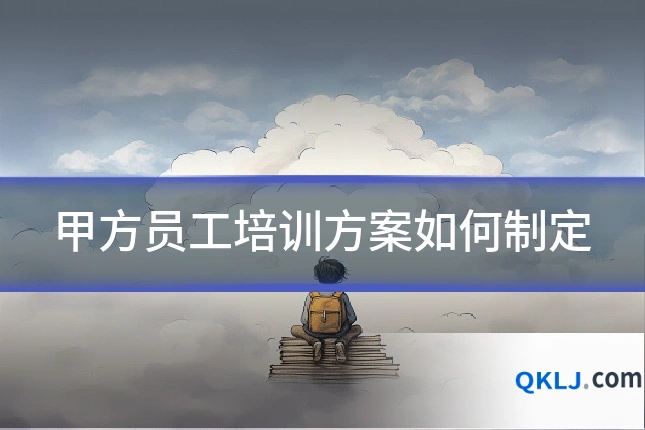 甲方员工培训方案如何制定