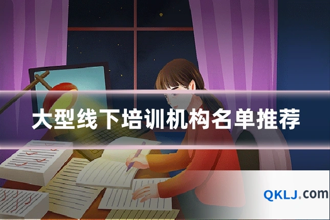 大型线下培训机构名单推荐