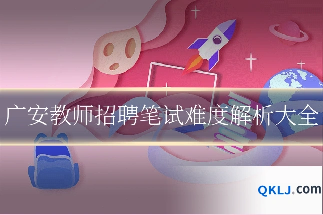 广安教师招聘笔试难度解析大全