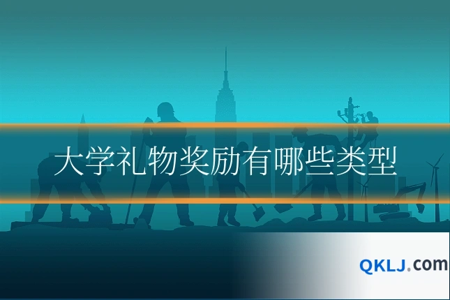 大学礼物奖励有哪些类型