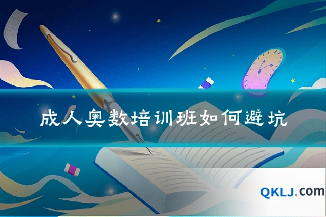 成人奥数培训班如何避坑