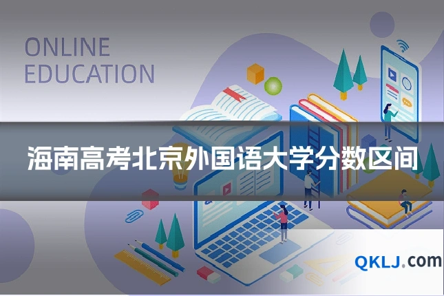 海南高考北京外国语大学分数区间