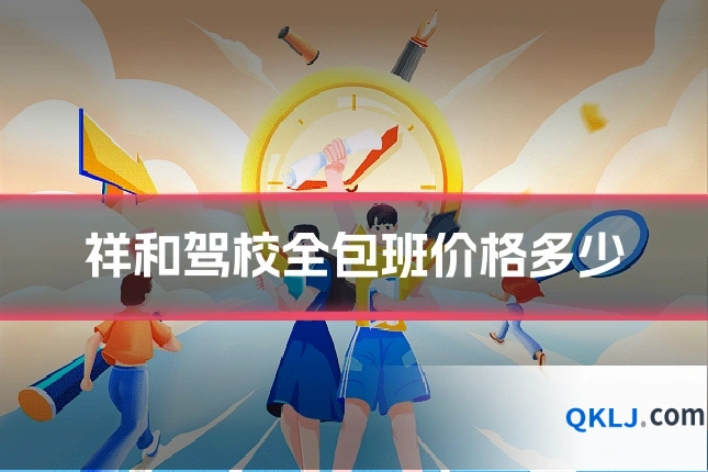 祥和驾校全包班价格多少