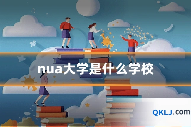 nua大学是什么学校