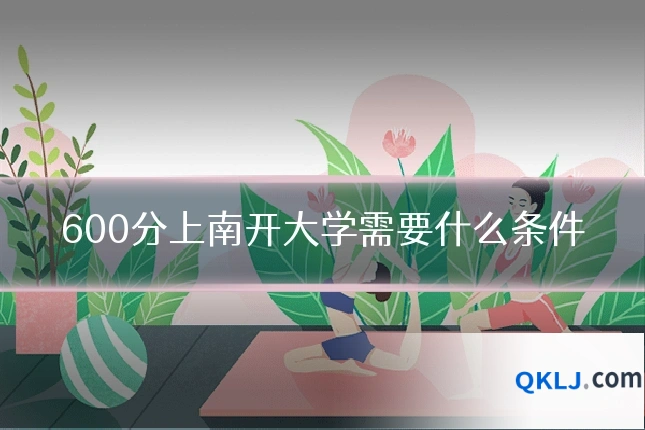 600分上南开大学需要什么条件
